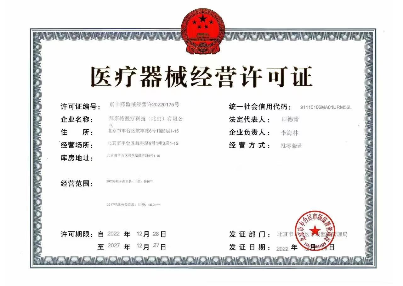 医疗器械经营许可证